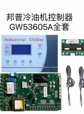 I.GW53605A冷油机电脑控制板线路主板显示屏面板通用配件