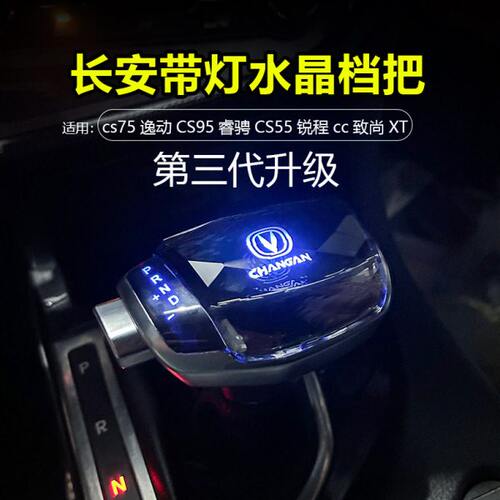 适配长安CS75水晶档把头CS95睿骋逸动锐程CC改装换挡杆CS55档把头