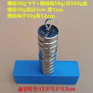 50g 增坨 9个 盘砝码 学生教学仪器 盒配秤砣挂钩槽码 金属槽码
