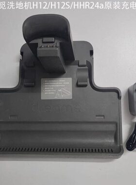 原装追觅H12/H12S洗地机配件HHR24A无线洗地机充电底座充电器