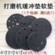 气动干磨头海绵缓冲垫干磨机软垫5寸6寸自粘式 打磨机托盘保护软垫
