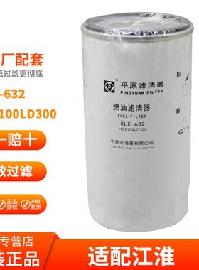 CLX-632使用于江淮柴滤1105100LD300(W0109长版)原厂配件滤清器