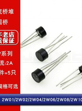 整流桥 桥堆 圆桥 2W01/2W02/2W04/2W06/2W08/2W10 一件5只