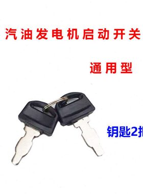 汽油发电机配件170F188F190F2KW-5KW电门锁电启动开关钥匙