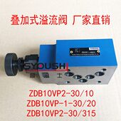 ZDB10VP 叠加式 ZDB10VP2 315 溢流阀ZDB10VP2