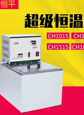 上海恒平CH1015 CH1006 CH1015B CH1515超级恒温槽