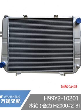 叉车配件水箱散热器合力H2000型2-3吨机械档CA498铝材H99Y2-10201
