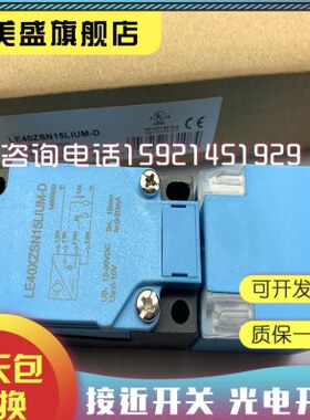 全新 电感式接近开关LE40ZSN15LIUM-D传感器 品质保证