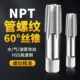 管螺纹丝锥水管丝攻NPT1