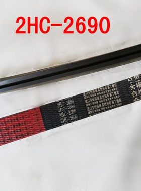 收割机三角带皮带两连带2HC2690红标脱粒联组带高品质V带