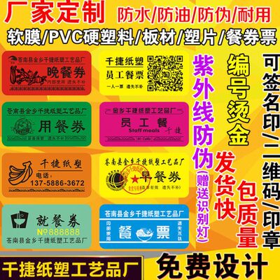 定做防伪食堂饭票软膜塑料饭菜票就餐票券早中餐券订制作定制包邮