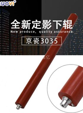 兼容 京瓷KM 3035 4035 5035 FS 9520 下辊 压力辊 胶辊 下轴