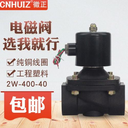 徽正2W-400-40塑料常闭电磁水阀控制阀DN40气阀1.5寸  1 1/2 220V