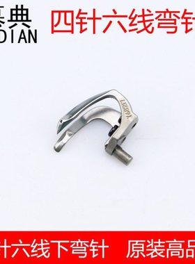 原装高品质四针六线弯针Y68217曲臂拼缝机下弯针钩针带护针包邮