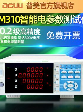 普美电参数测试仪PM310高精度（0.2级）千分之二智能数字功率计