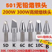 快客306 2.4D大功率320W烙铁头 1.6D 306D 206D大焊点高频焊台501