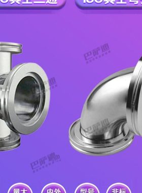 真空三通  真空弯头 ISO63   ISO80  ISO100  快装三通 快装弯头