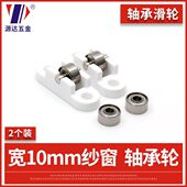 纱窗轮滑轮移门老式 推拉下轮塑钢门窗配件纱窗滑轮宽10mm轴承滑轮