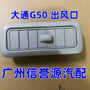 适用上汽大通G50出风口顶棚出风口大通G50空调出风口车顶后出风口
