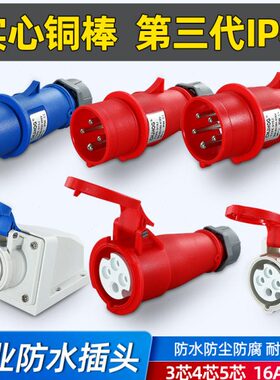 工业插头IP44航空插座3/4芯5孔防水连接器32A16A三相公母头对接头