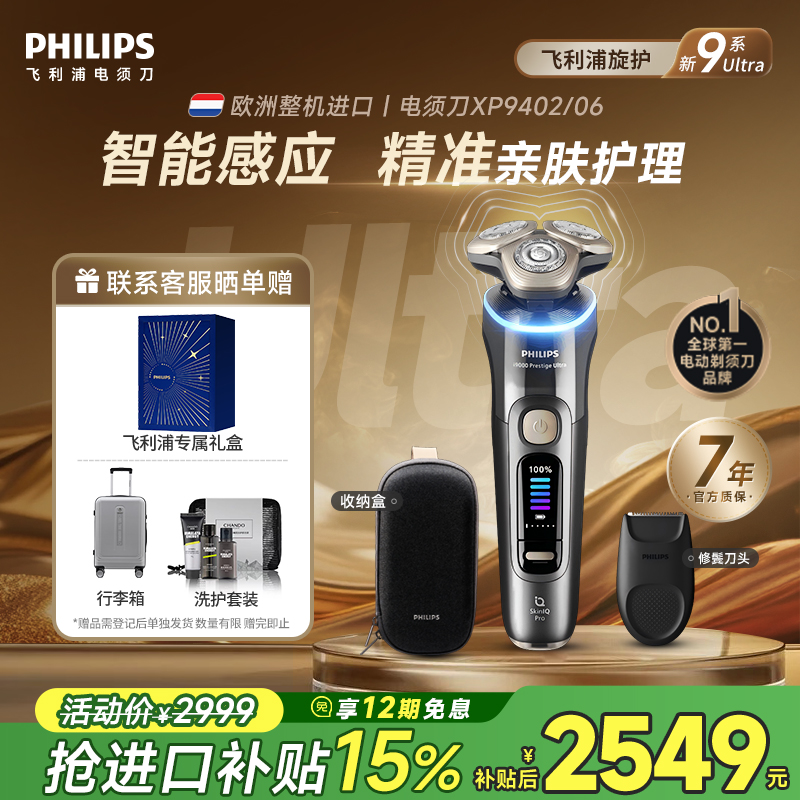 飞利浦男士电动剃须刀整机进口XP9402旋护新9系ultra正品官方旗舰
