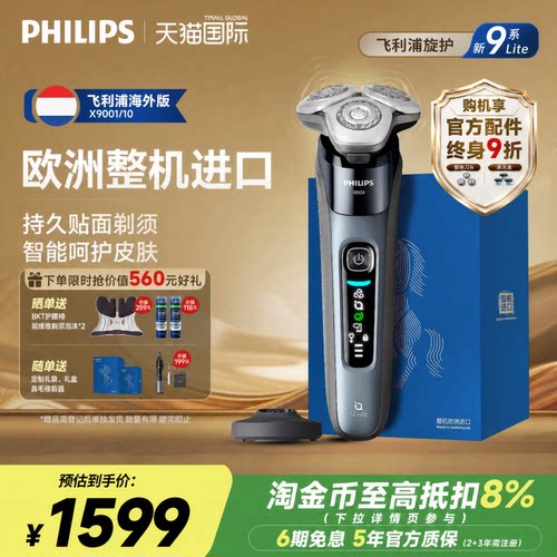 [官方正品]飞利浦欧洲整机进口电动剃须刮胡刀旋护新9系X9001Lite - 封面