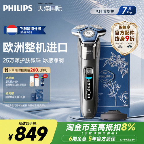 飞利浦整机进口剃须刀7系S7887