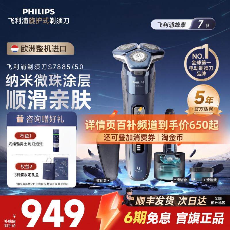 【520礼物】飞利浦欧洲整机进口男电动剃须刮胡刀7系S7885清洁仓