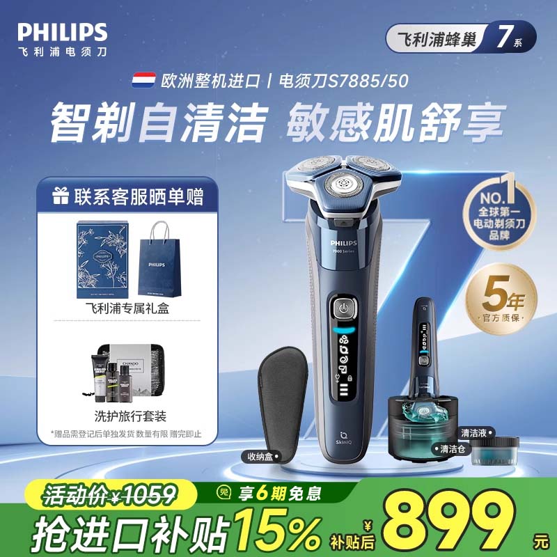 【欧洲进口】飞利浦正品电动剃须刀刮胡刀7系敏感肌S7885官方旗舰