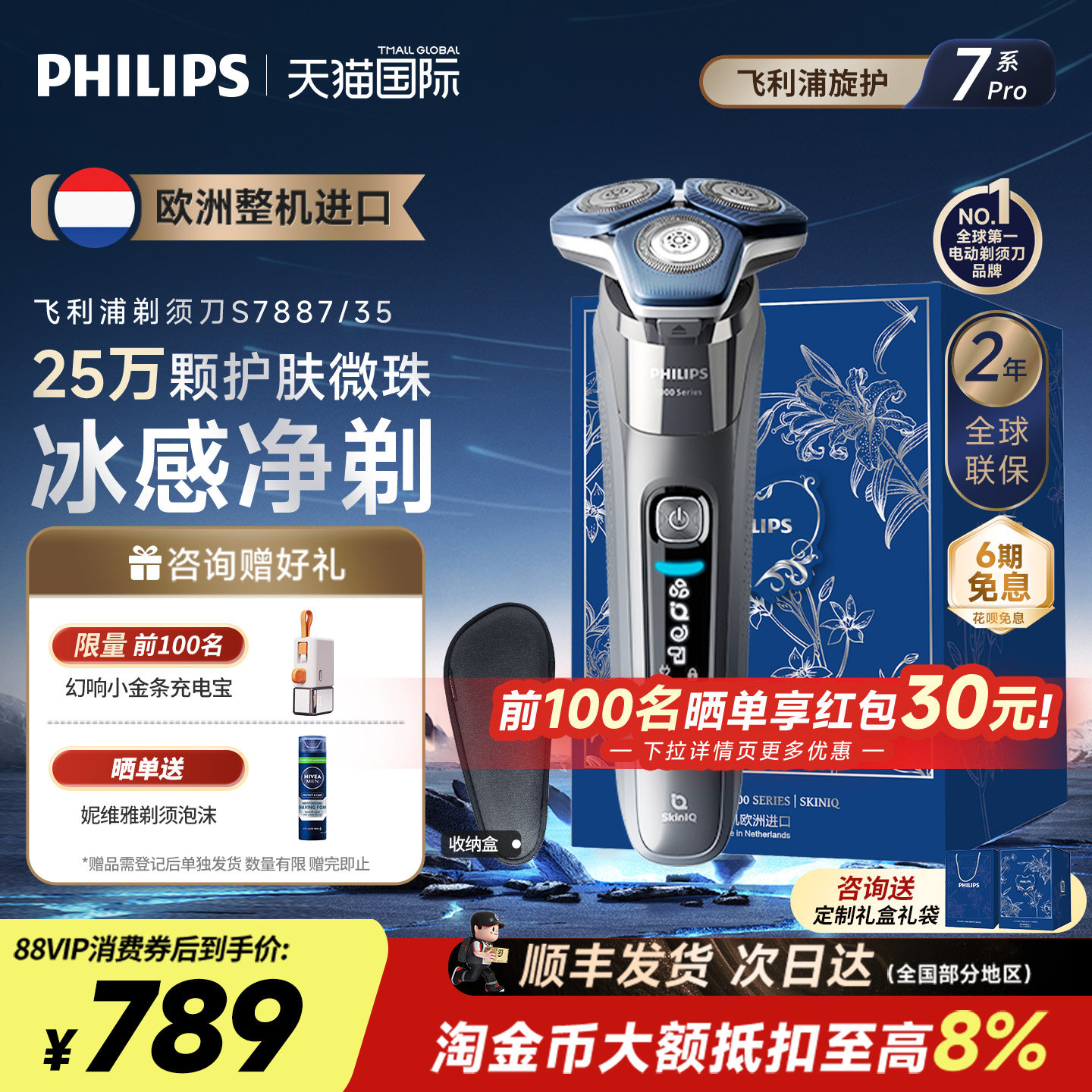 飞利浦欧洲整机进口电动剃须刀刮胡刀微珠护肤型旋护7系Pro S7887