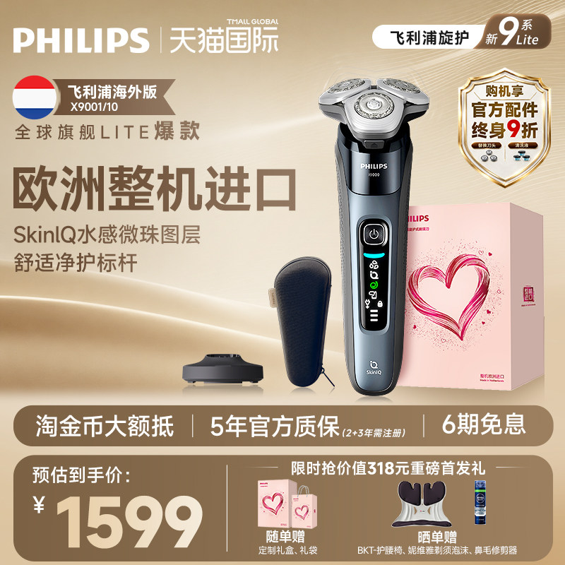 [官方正品]飞利浦欧洲整机进口电动剃须刮胡刀旋护新9系X9001Lite