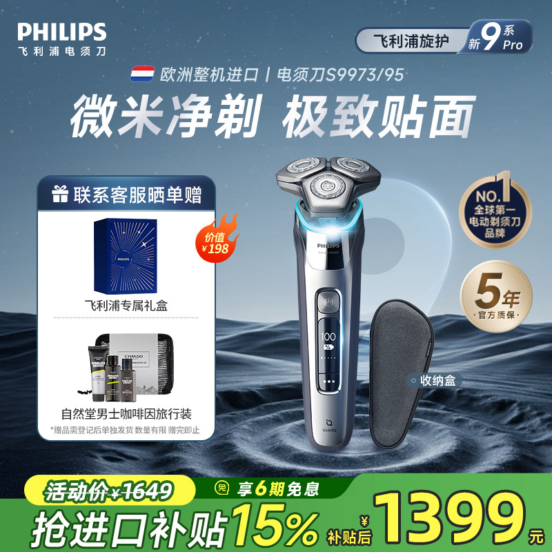 飞利浦高端电剃须刀刮胡刀S9系S9973送男友送老公正品官方旗舰店