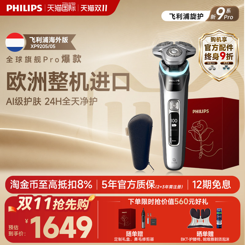 [官方正品]飞利浦欧洲整机进口电动剃须刮胡刀XP9205旋护新9系Pro