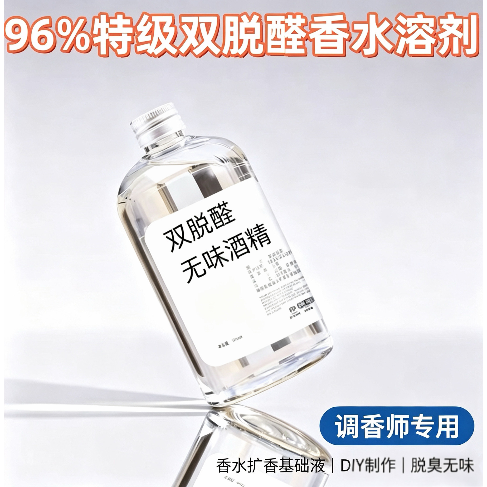 96%食用双脱醛香水酒精脱臭无味