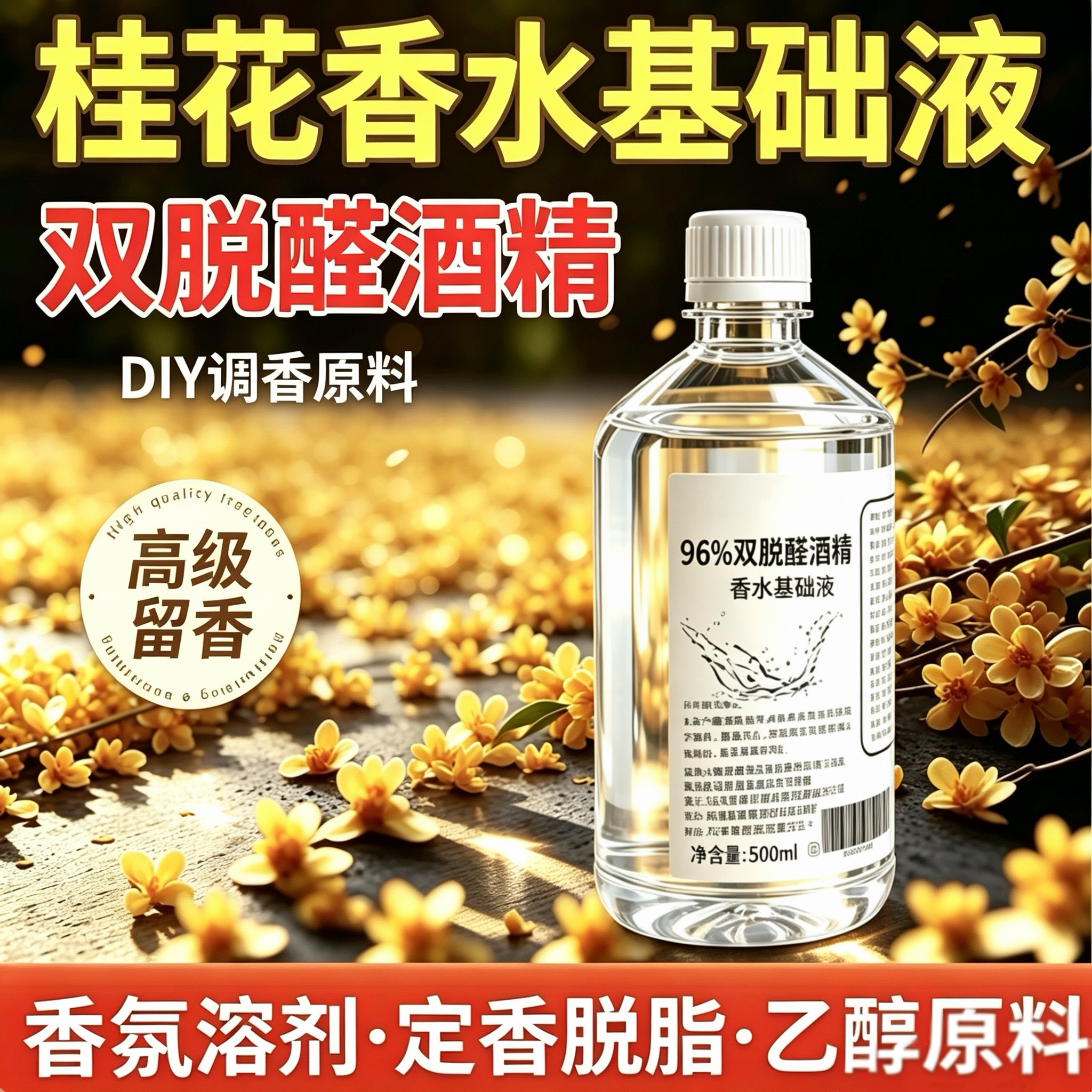 96食用级双脱醛无味无色香水酒精
