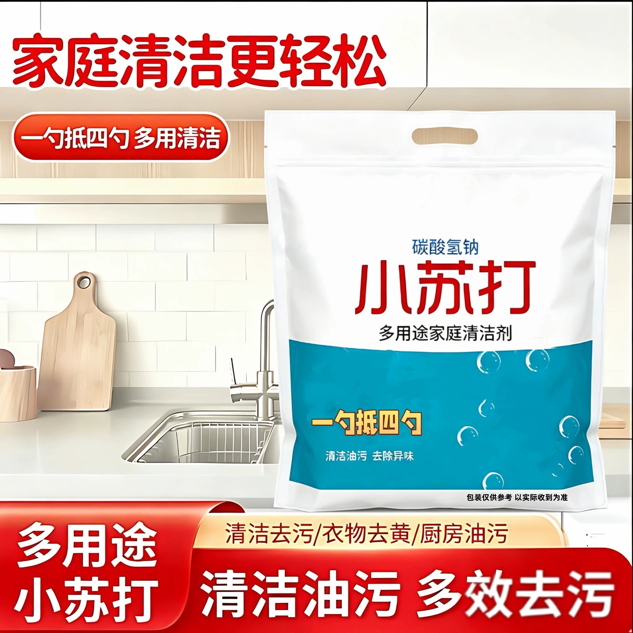 厨房小苏打多用途除垢除臭清洁剂