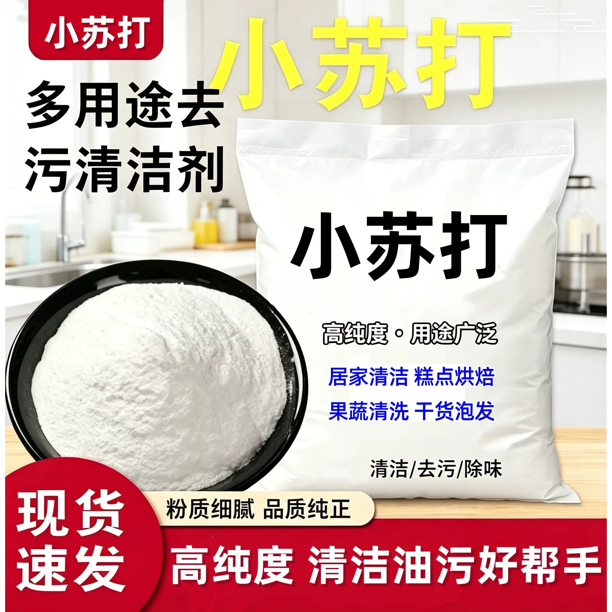 小苏打粉多功能厨房强力除垢去渍