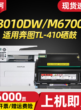 适用奔图3100DW硒鼓M6700D M7100DN TL-410粉盒M6800FDW M7200FDW M7300FDN DL410硒鼓架M7200 7300fdw打印机