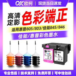 846 680 845 816 墨水爱普生佳能815 445446 4845 通用型墨水47 803 适用惠普805墨盒802