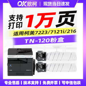适用柯尼卡美能达TN120粉盒bizhub 7223 7121i碳粉盒215i 216 236墨粉盒TN121 120 120H复印机墨粉碳粉墨粉筒