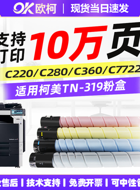 适用柯尼卡美能达TN319 216粉盒Bizhub C220 280碳粉盒C360打印机C7722墨粉仓C7728墨粉盒彩色复印机硒鼓墨盒