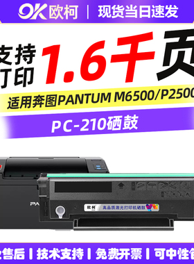 适用奔图PC-210硒鼓P2500激光打印机硒鼓PC-210 pc211 2507粉盒M6500墨粉6550易加粉墨盒碳粉