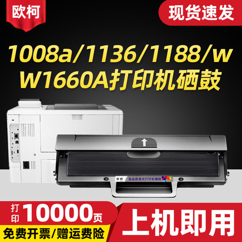 W1660A硒鼓1136w碳粉1008w墨粉盒