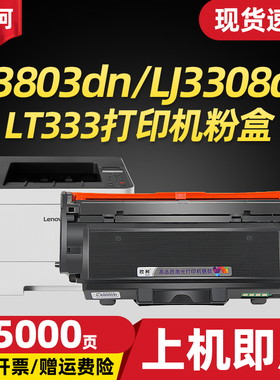 适用联想LJ3803DN粉盒 LT333碳粉墨盒 Lenovo LJ3308DN LJ3803DN打印机墨盒LT333墨粉盒LD333硒鼓激光打印机