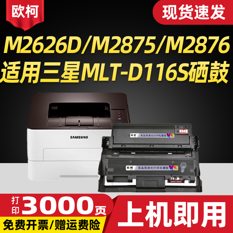 MLT-D116S硒鼓M2676N粉盒易加粉