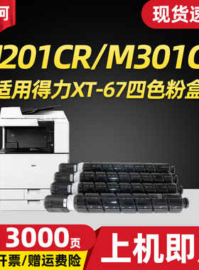 适用得力M201CR粉盒XT-67彩色墨粉盒M201CR XT-67碳粉盒deli墨盒XT67BK黑色CMY激光打印机复印机一体机墨粉筒