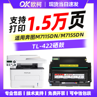 适用奔图TL M7155DN打印机硒鼓复印打印一体机碳粉盒墨盒DL422鼓组件 422粉盒M7115DN