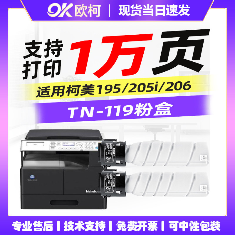 欧柯 TN119粉盒 适用柯尼卡美能达bizhub 206 205i 235墨盒 柯美195 215 226碳粉7723 7719 7721复印机粉盒
