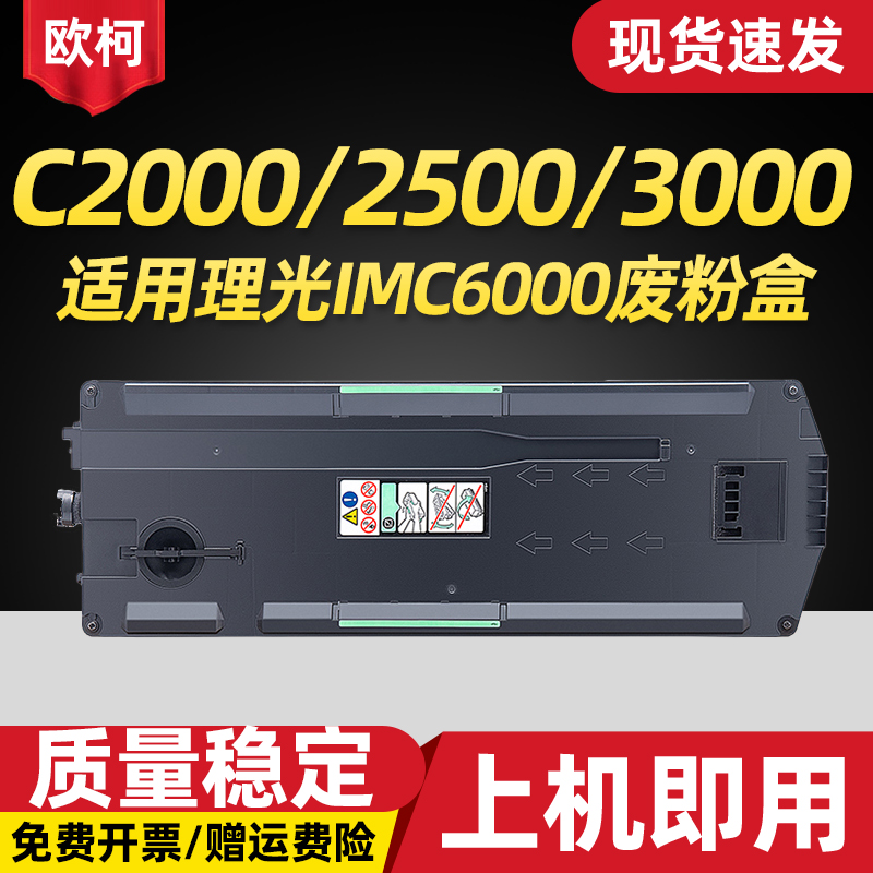 适用理光IMC6000废粉盒回收盒