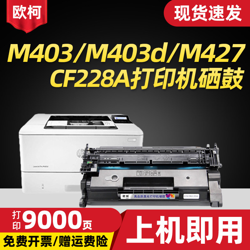 CF228A硒鼓M403d粉盒M427dw碳粉